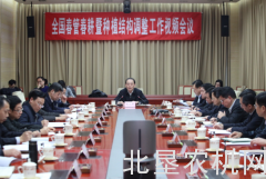 全国春管春耕暨种植结构调整工作视频会议召开
