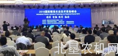 2018国际精准农业技术装备峰会召开