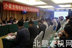 小麦全程机械化生产装备技术研讨会在豫举办