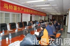 马铃薯生产全程机械化推进行动专家组调研座谈会召开