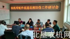 农机零配件流通追溯防伪工作研讨会在京召开