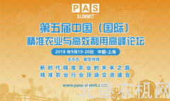遇见农业发展新未来  PAS 2018精准农业高峰论坛9月强势来袭
