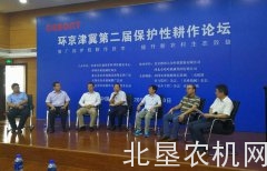 环京津冀第二届保护性耕作论坛在天津举办