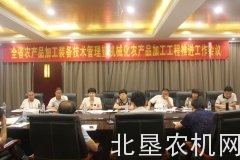 山西召开农产品加工装备技术管理暨机械化农产品加工工程推进工作会