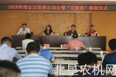 2018年度证后监督启动会暨“双随机”抽取仪式举行