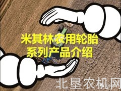 米其林农用轮胎系列产品介绍