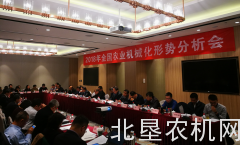 2018年全国农业机械化形势分析会在京召开