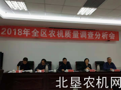 内蒙古2018年全区农机质量调查分析会召开