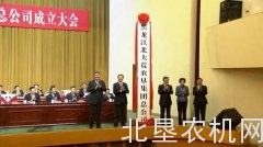 黑龙江农垦整体转制开启新征程，北大荒农垦集团总公司挂牌成立