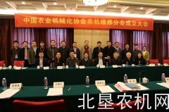 中国农业机械化协会农机维修分会正式成立