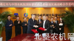中国农机院与通辽市人民政府签署战略合作协议