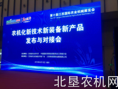 江苏国际农机展举行“农机化新技术新装备新产品发布与对接会”