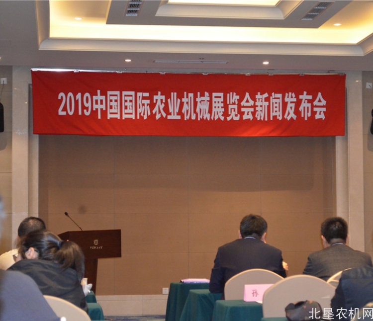 优化 创新 升级 2019中国国际农机展新闻发布会召开
