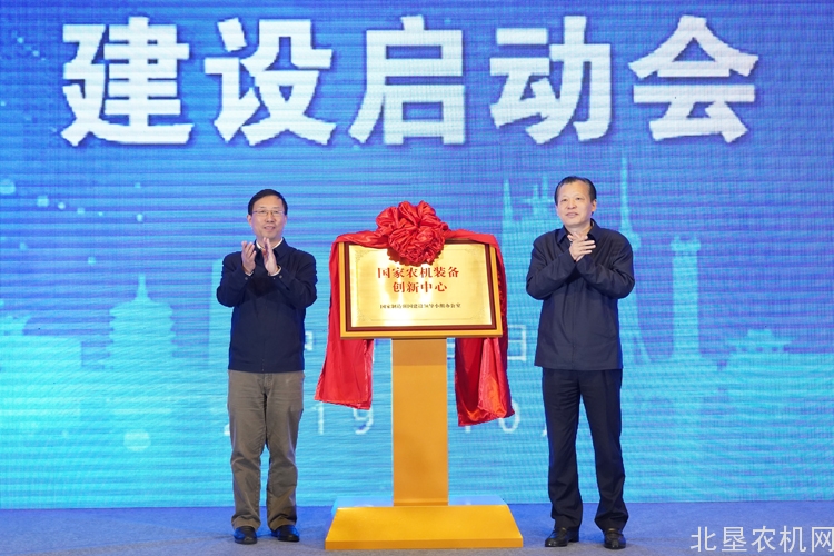 王志军出席国家农机装备创新中心建设启动会
