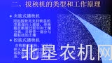 北垦农机学苑——农业机械学（5）