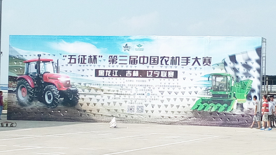 第三届五征杯农机手大赛东北赛区