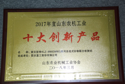 雷沃阿波斯两大产品荣获山东省创新产品奖