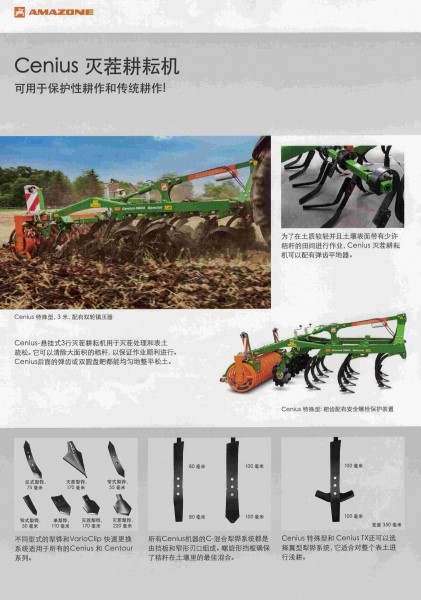 阿玛松Cenius灭茬耕耘机