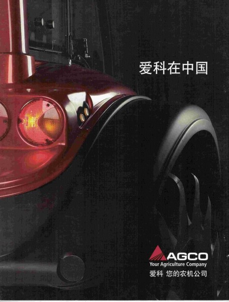 爱科中国产品介绍彩页