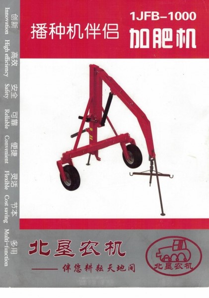 北垦农机1JFB-1000快速加肥机