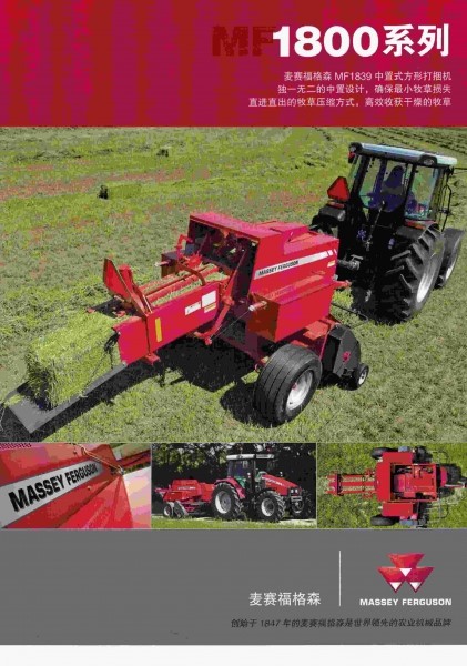 麦赛福格森MF1800系列打捆机彩页