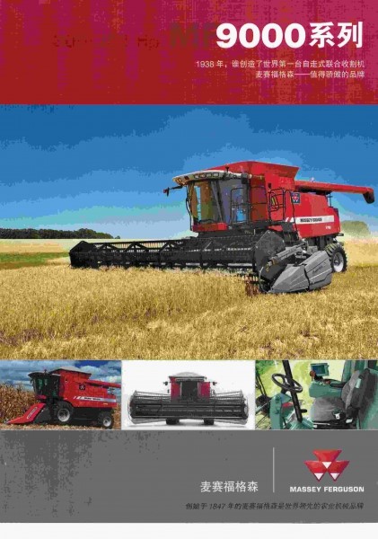 麦赛福格森MF9000系列收割机彩页