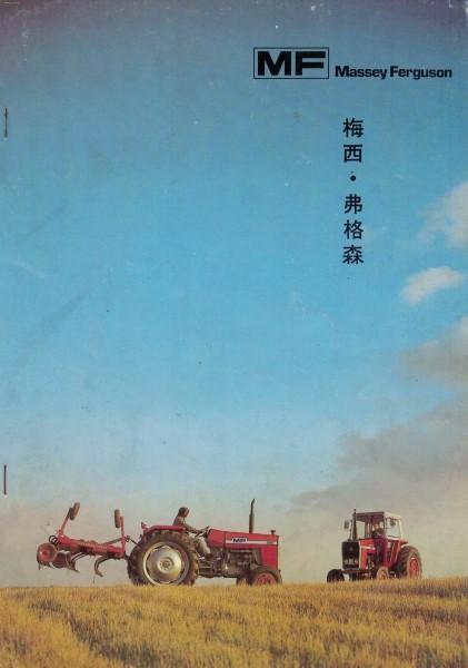 麦赛福格森早期农机产品宣传彩页