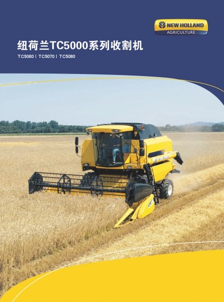 纽荷兰TC5000系列收割机彩页