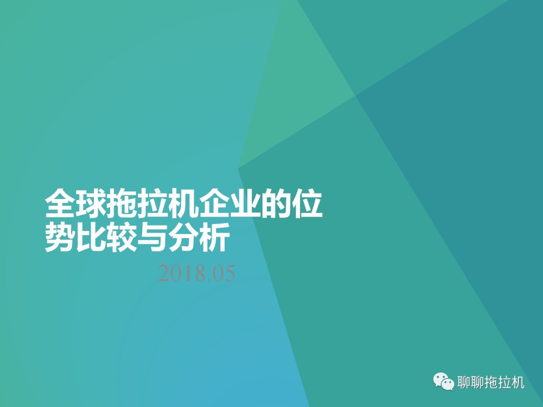 拖拉机企业的位势比较 2018-05-12 