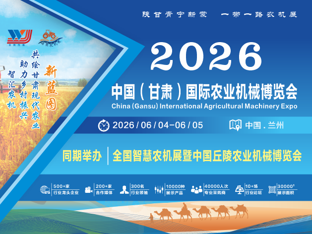 2026中国（甘肃）国际农业机械博览会