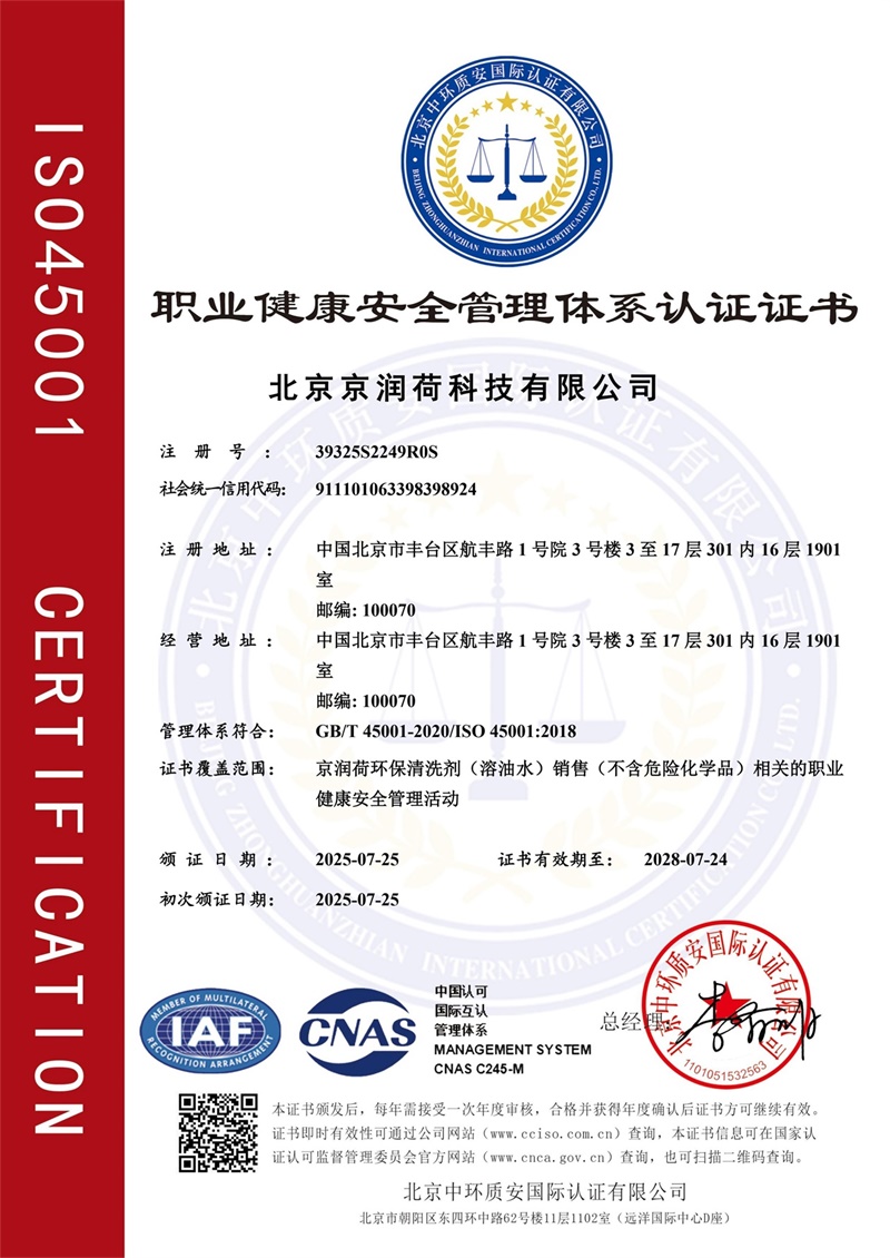 职业健康安全管理体系认证证书