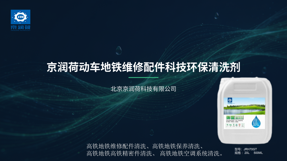 京润荷动车地铁科技环保清洗剂PPT内容优化20260309——JRH70GT_01.png