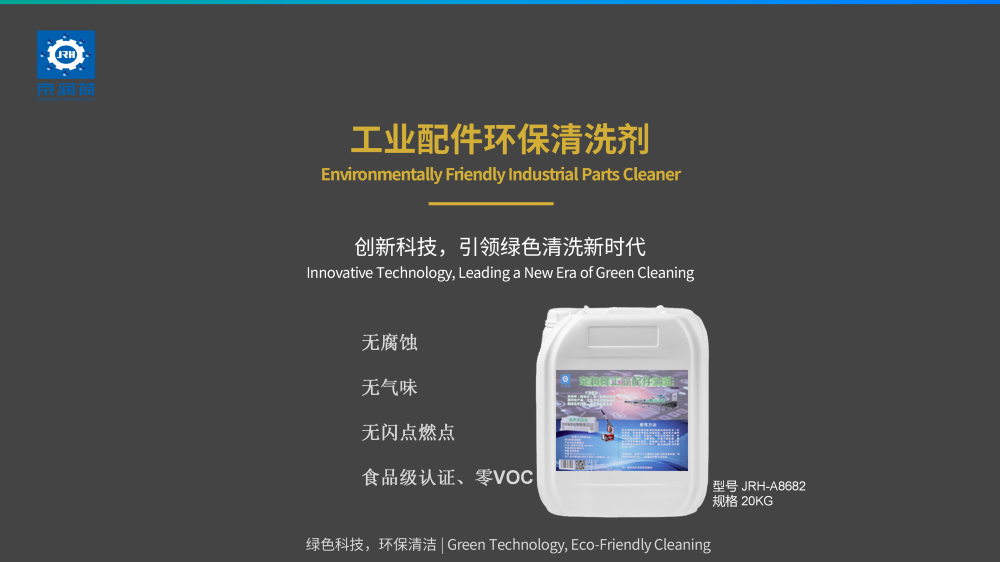 工业配件环保清洗剂20260317优化——JRH-A8682_01.png