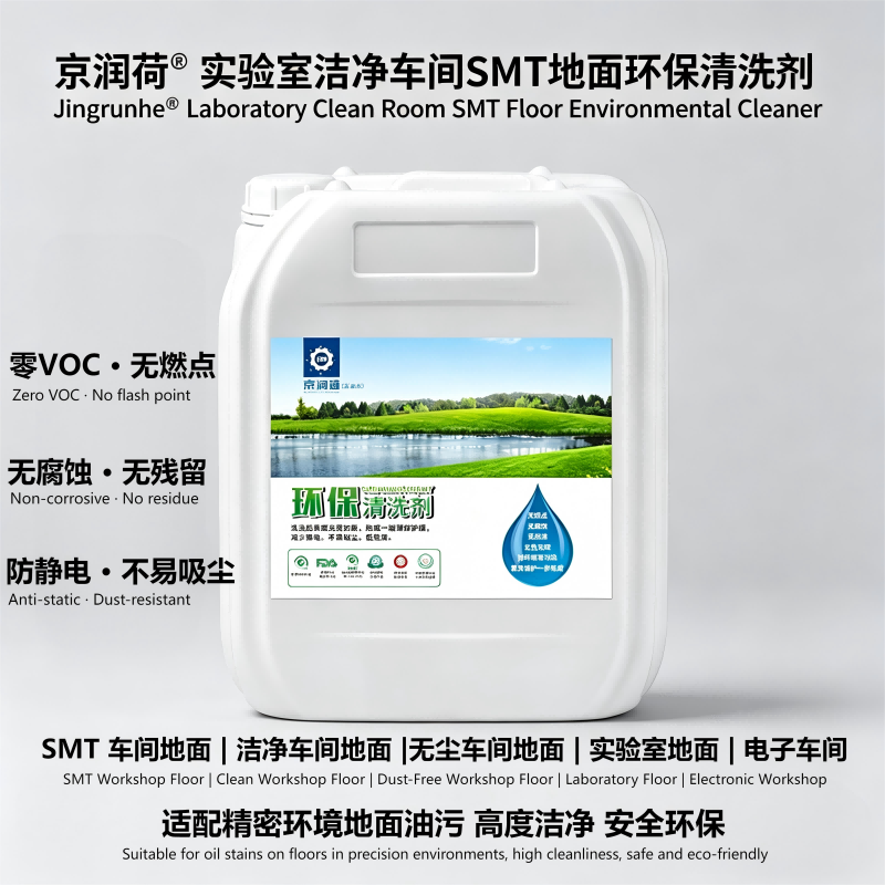 京润荷 实验室洁净车间SMT地面 环保清洗剂