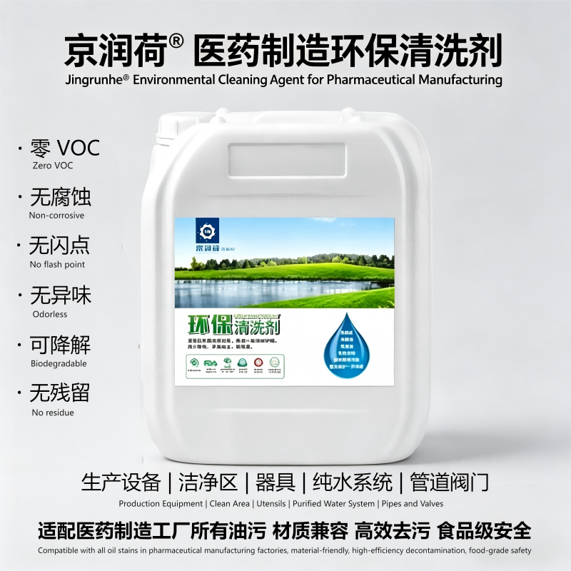 京润荷 医药制造环保清洗剂