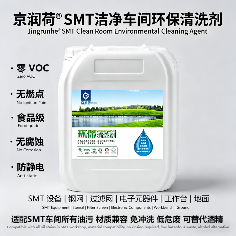 京润荷 SMT洁净车间环保清洗剂