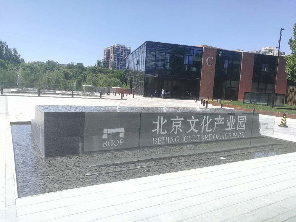 北京文化产业园