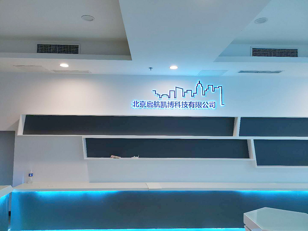 启航凯博展厅