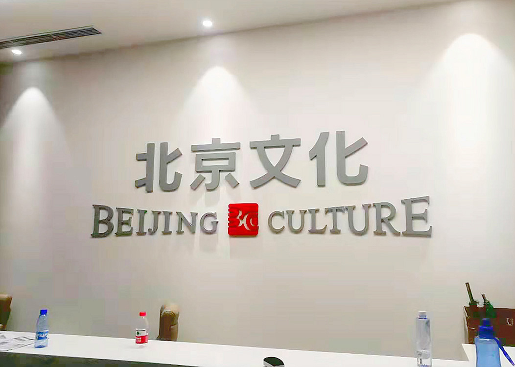 北京文化
