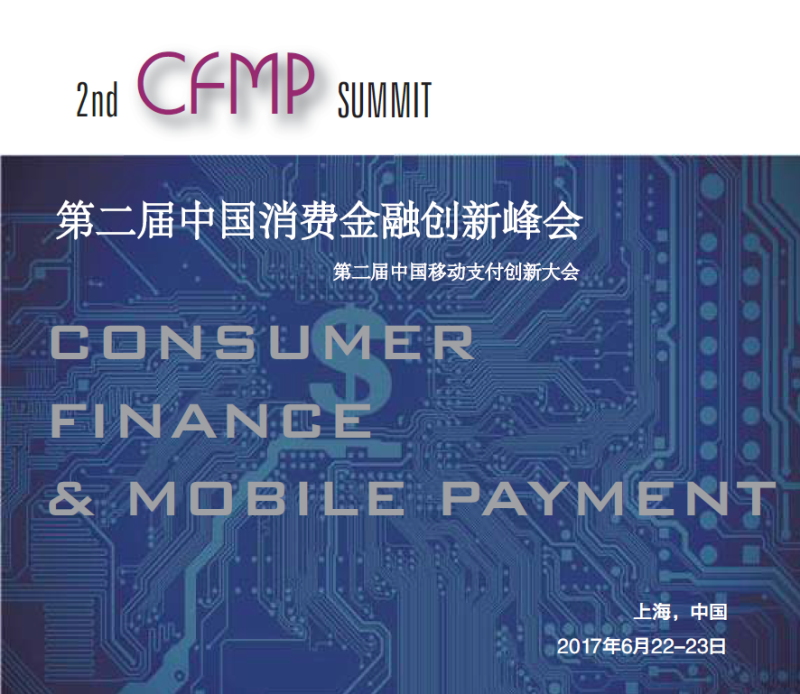 百搜新腾联合承办：2017第二届中国消费金融创新峰会