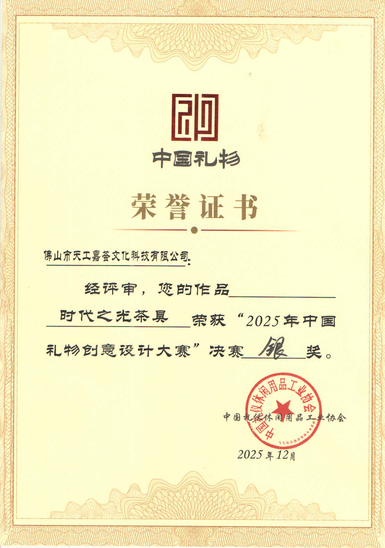 時代之光中國禮物銀獎 拷貝.jpg