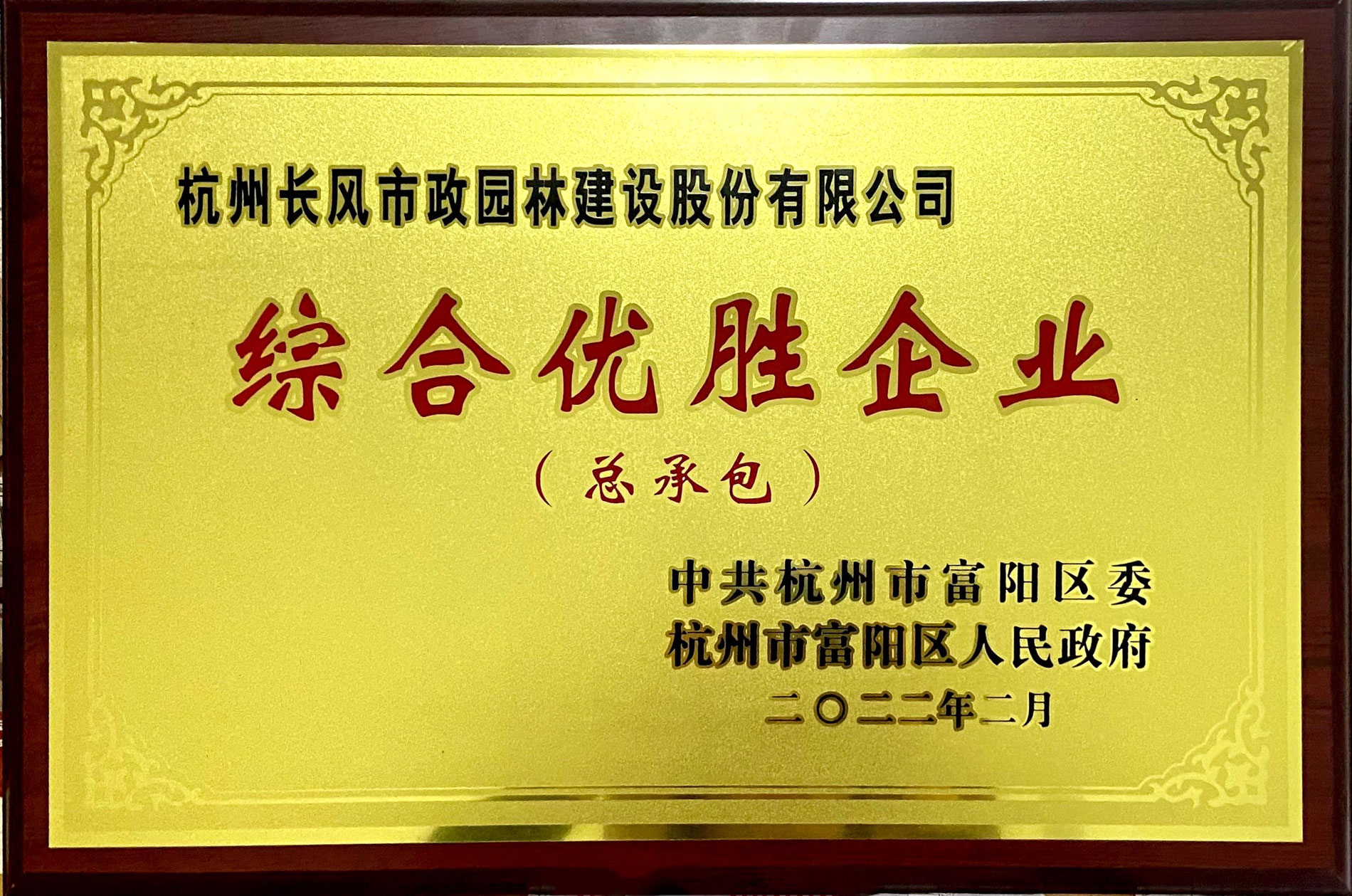 综合优胜企业（总承包）