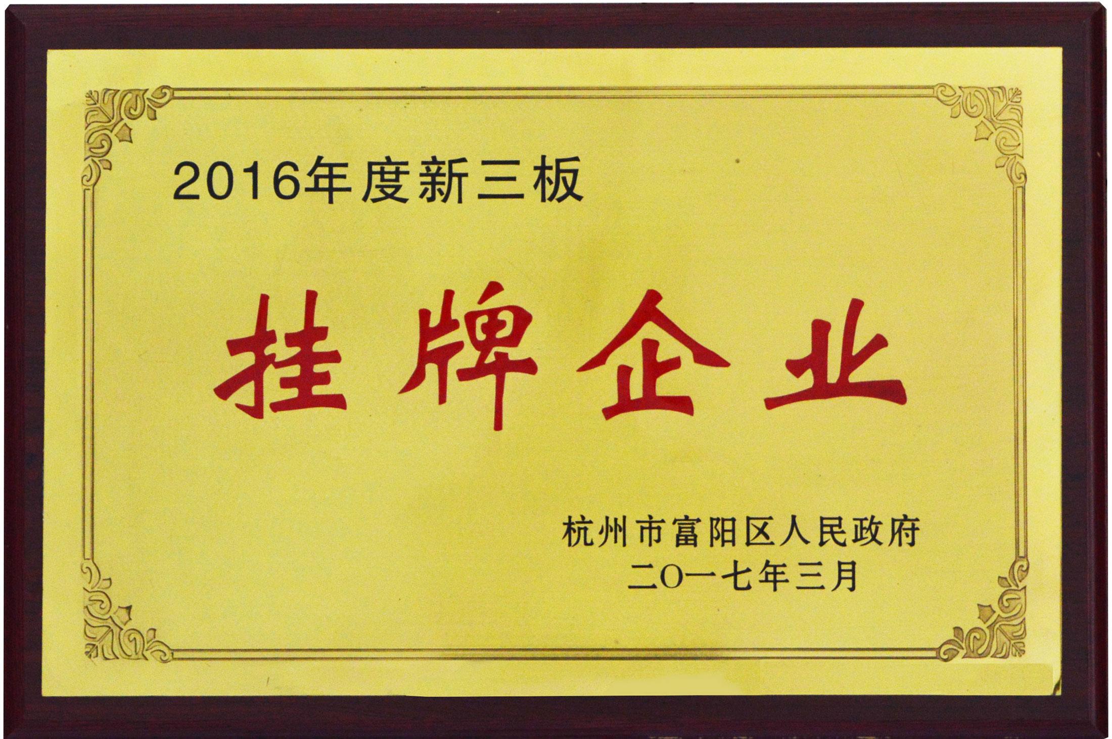 新三板挂牌