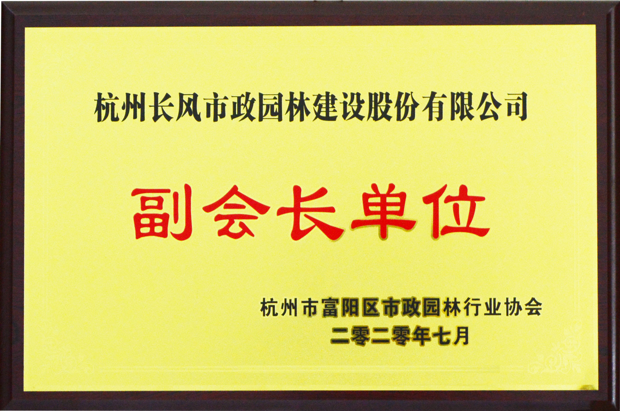 副会长单位