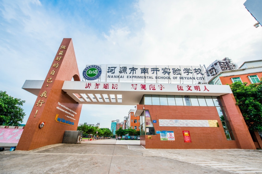 河源南开实验学校