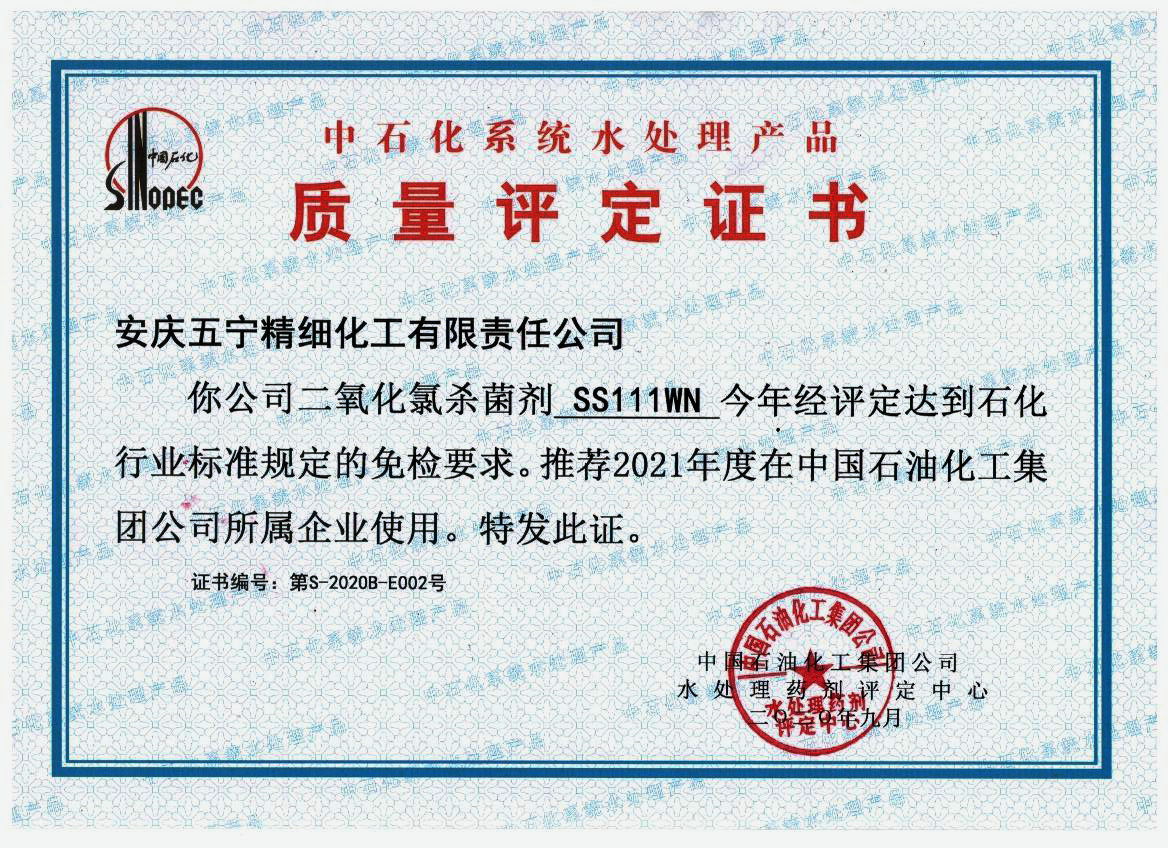 二氧化氯质量评定证书