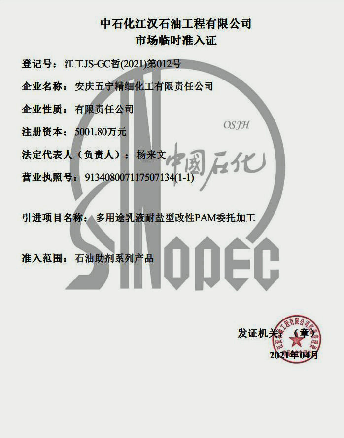 中石化江汉石油工程有限公司市场准入证