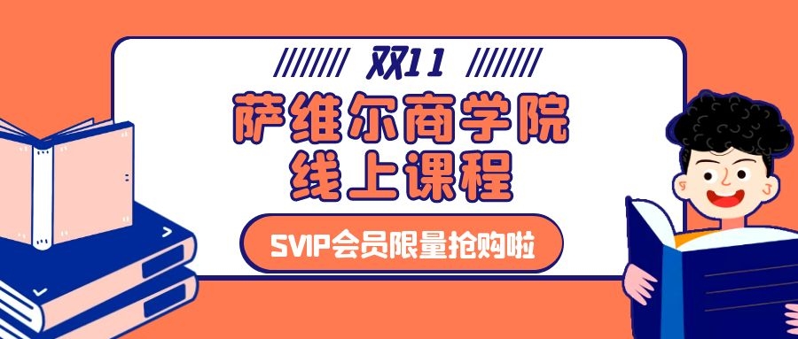 【爆款】萨维尔国际商学院“双十一特惠活动”限时抢购啦！！！