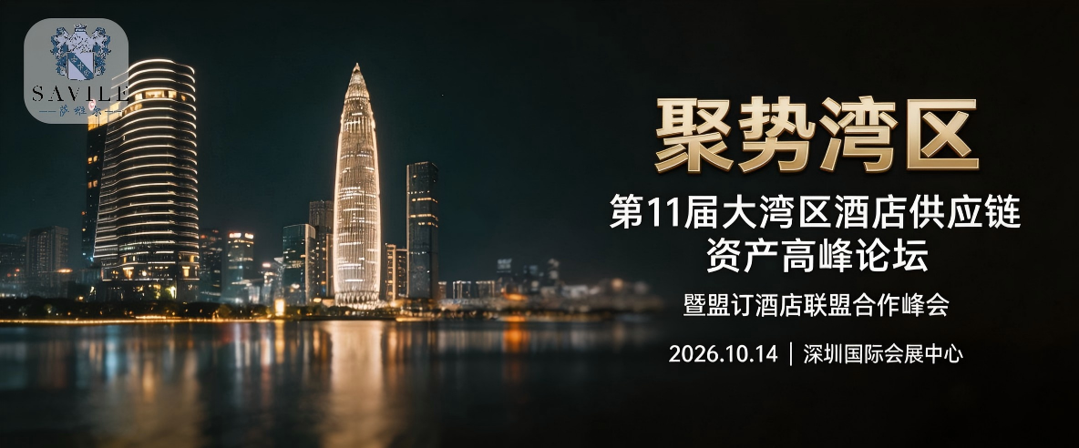 【邀请函】第11届萨维尔·聚势湾区--大湾区酒店供应链资产高峰论坛暨“盟订酒店联盟”合作峰会