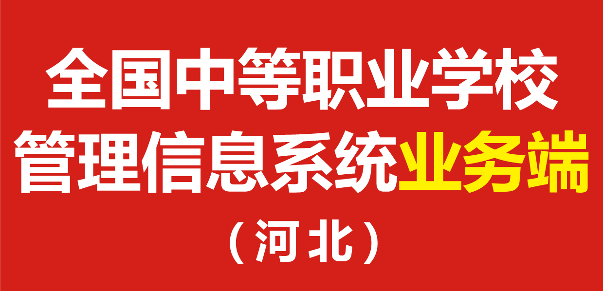 全国中等职业学校管理信息系统业务